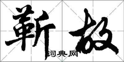 胡問遂靳故行書怎么寫