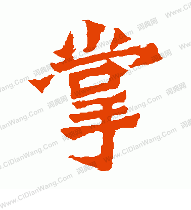 崔敬邕墓誌寫的掌