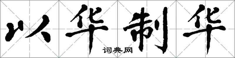 翁闓運以華制華楷書怎么寫