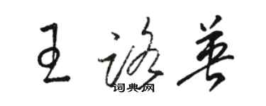 駱恆光王路英草書個性簽名怎么寫