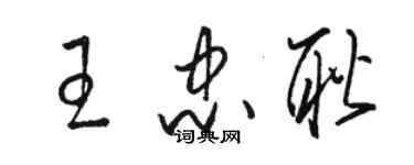 駱恆光王忠耿草書個性簽名怎么寫