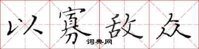 黃華生以寡敵眾楷書怎么寫