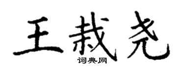 丁謙王栽堯楷書個性簽名怎么寫