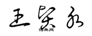 曾慶福王賢水草書個性簽名怎么寫