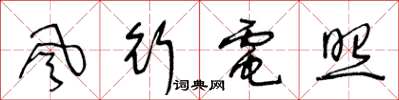 王冬齡風行電照草書怎么寫