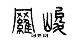 曾慶福羅峻篆書個性簽名怎么寫