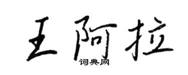 王正良王阿拉行書個性簽名怎么寫