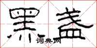 柯春海黑盞隸書怎么寫