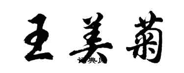 胡問遂王美菊行書個性簽名怎么寫