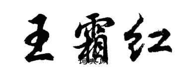 胡問遂王霜紅行書個性簽名怎么寫