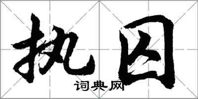 胡問遂執囚行書怎么寫