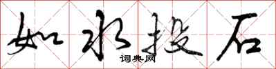 曾慶福如水投石行書怎么寫