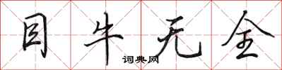田英章目牛無全行書怎么寫