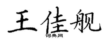 丁謙王佳艦楷書個性簽名怎么寫