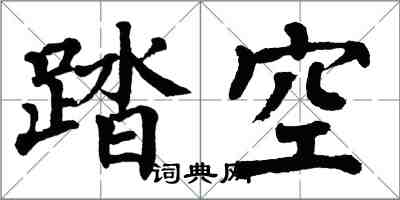 翁闓運踏空楷書怎么寫