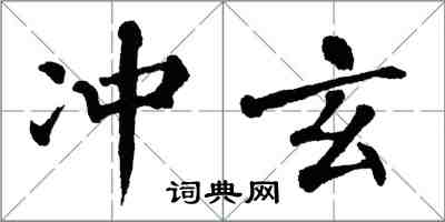 翁闓運沖玄楷書怎么寫