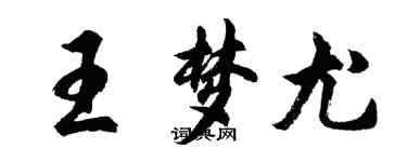 胡問遂王夢尤行書個性簽名怎么寫