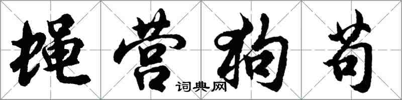 胡問遂蠅營狗苟行書怎么寫