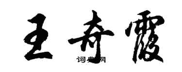 胡問遂王奇霞行書個性簽名怎么寫