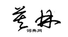 朱錫榮莫林草書個性簽名怎么寫