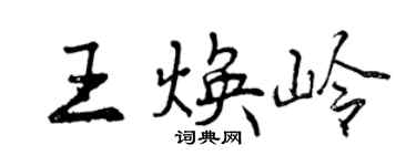 曾慶福王煥嶺行書個性簽名怎么寫