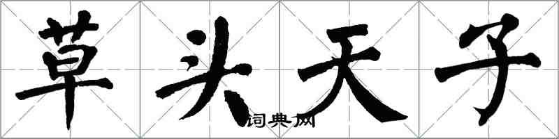 翁闓運草頭天子楷書怎么寫