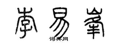 曾慶福李易峰篆書個性簽名怎么寫