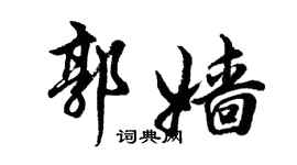 胡問遂郭嬙行書個性簽名怎么寫