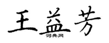 丁謙王益芳楷書個性簽名怎么寫