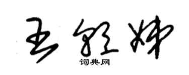 朱錫榮王朝娣草書個性簽名怎么寫