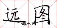 侯登峰遠圖楷書怎么寫
