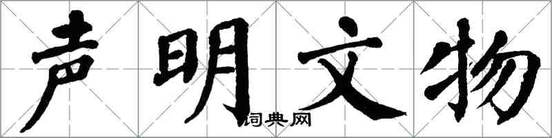 翁闓運聲明文物楷書怎么寫