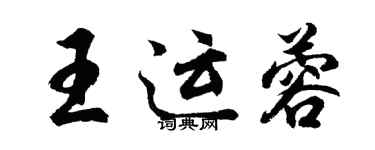 胡問遂王運蓉行書個性簽名怎么寫