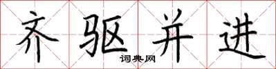 荊霄鵬齊驅並進楷書怎么寫