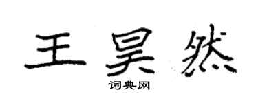 袁強王昊然楷書個性簽名怎么寫
