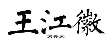 翁闓運王江徽楷書個性簽名怎么寫