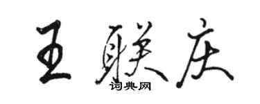 駱恆光王聯慶行書個性簽名怎么寫