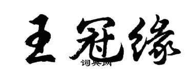 胡問遂王冠緣行書個性簽名怎么寫