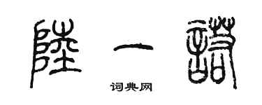 陳墨陸一諾篆書個性簽名怎么寫