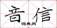 袁強音信楷書怎么寫