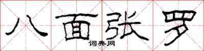 柯春海八面張羅隸書怎么寫