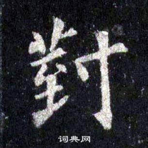 圭峰禪師碑中裴休的寫法