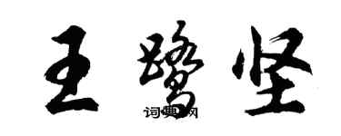 胡問遂王鷺堅行書個性簽名怎么寫