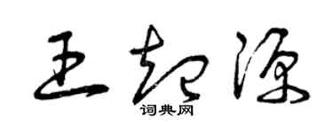 曾慶福王起源草書個性簽名怎么寫