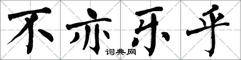 翁闓運不亦樂乎楷書怎么寫