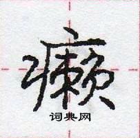 龐中華寫的硬筆行書癩