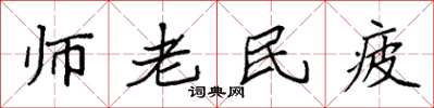 袁強師老民疲楷書怎么寫