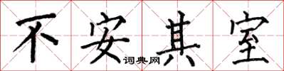 何伯昌不安其室楷書怎么寫