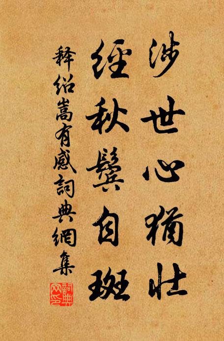 人善不趨，已惡不除 詩詞名句