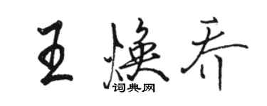 駱恆光王煥喬行書個性簽名怎么寫